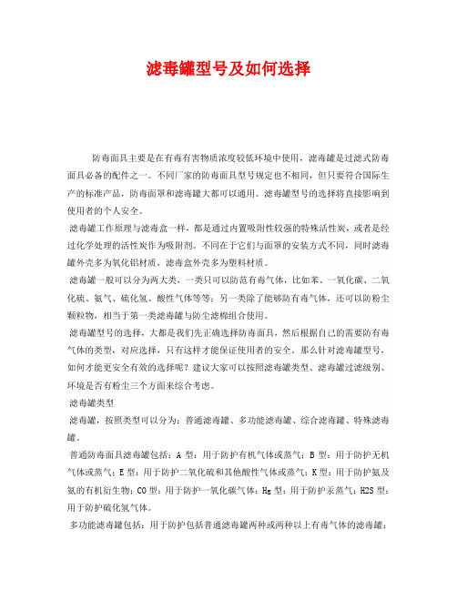 《安全管理职业卫生》之滤毒罐型号及如何选择