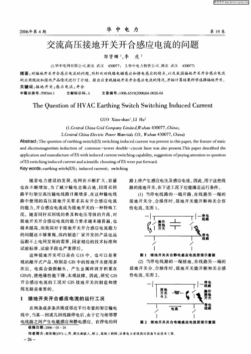 交流高压接地开关开合感应电流的问题