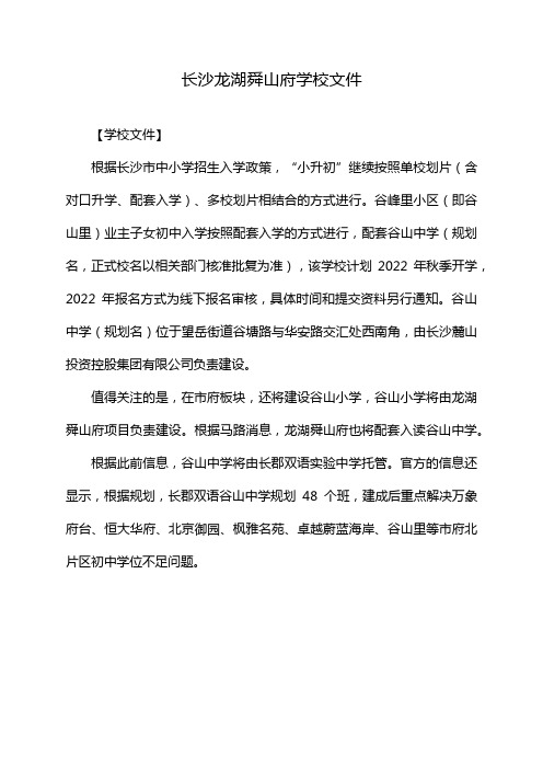 长沙龙湖舜山府学校文件