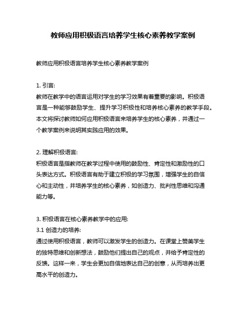 教师应用积极语言培养学生核心素养教学案例