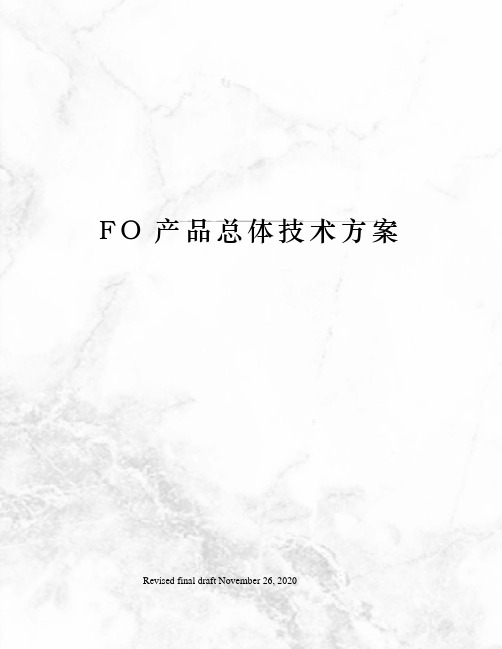 FO产品总体技术方案