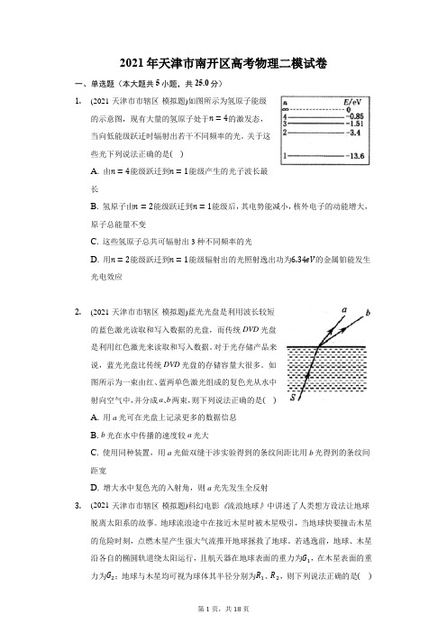 2021年天津市南开区高考物理二模试卷(附答案详解)