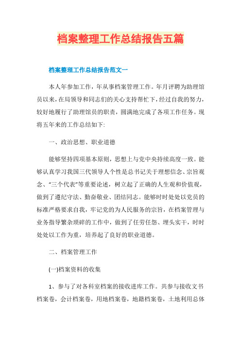 档案整理工作总结报告五篇