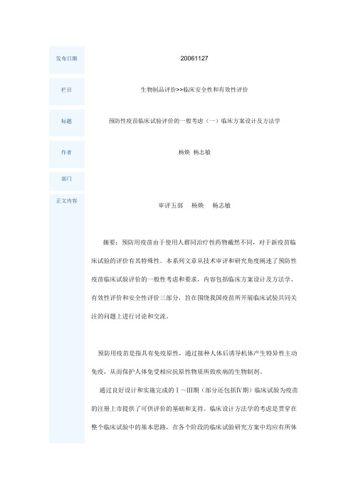 预防性疫苗临床试验评价的一般考虑(一)临床方案设计及方法学