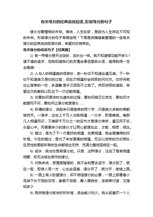 有关缘分的经典说说短语_形容缘分的句子