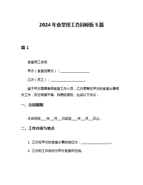 2024年食堂用工合同模板5篇