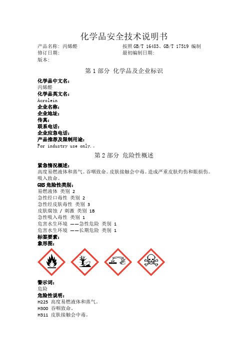 丙烯醛化学品安全技术说明书