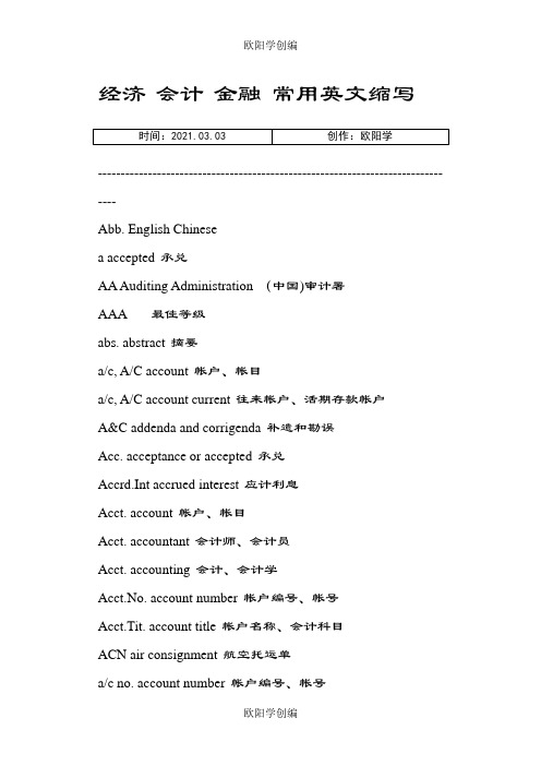 常用英语缩写(经济、会计、金融)之欧阳学创编