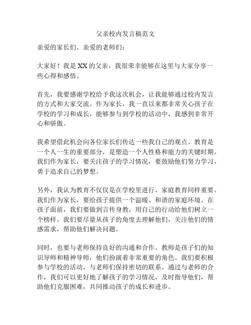 父亲校内发言稿范文