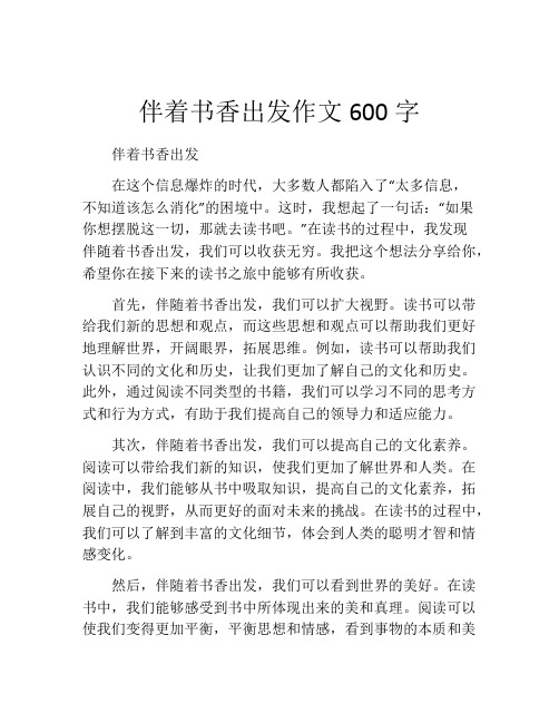 伴着书香出发作文600字