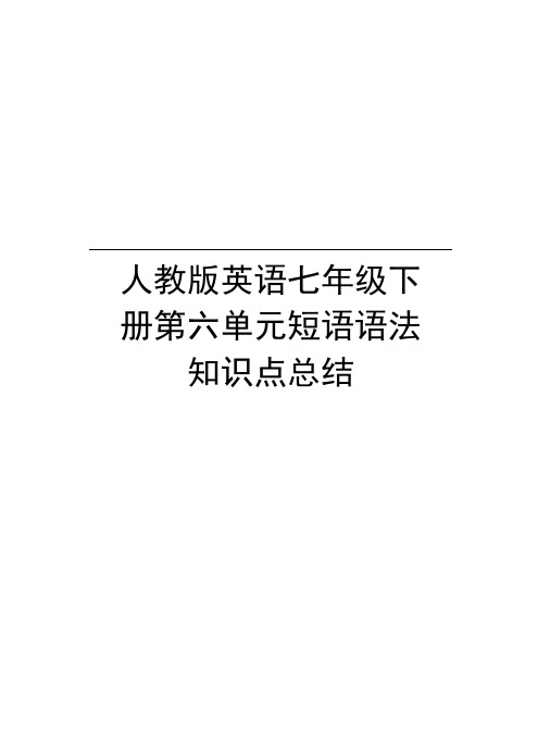 人教版英语七年级下册第六单元短语语法知识点总结讲解学习