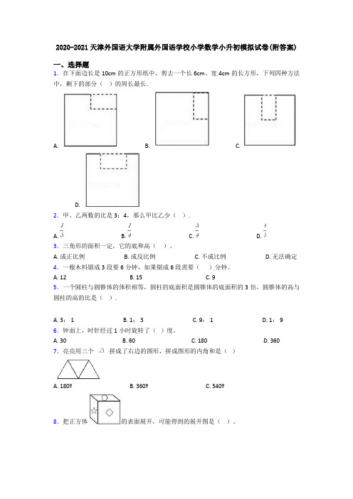 2020-2021天津外国语大学附属外国语学校小学数学小升初模拟试卷(附答案)