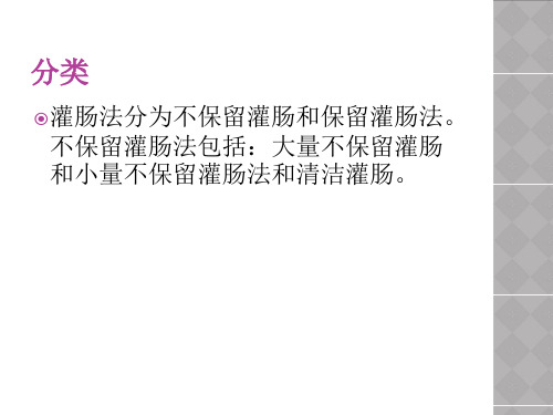 各种灌肠的适应症及注意事项资料