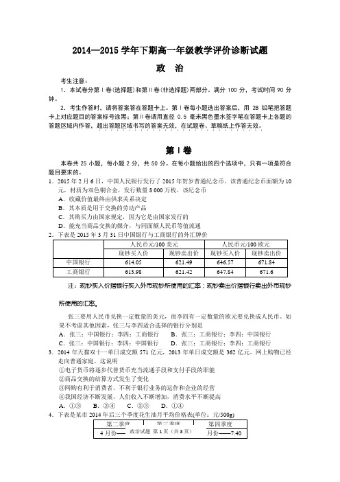 河南省级示范性高中2014-2015学年高一下学期教学评价诊断测试政治试题 Word版缺答案