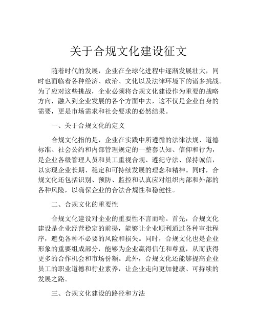 关于合规文化建设征文