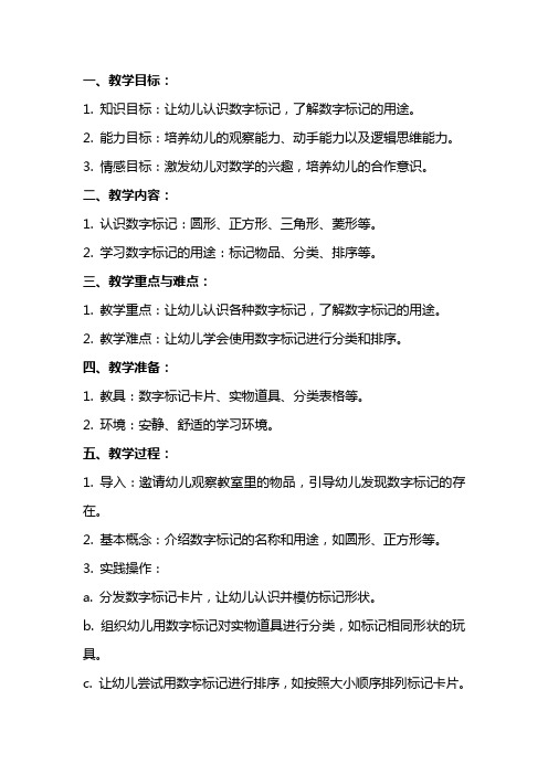 中班数学活动教案：数字标记