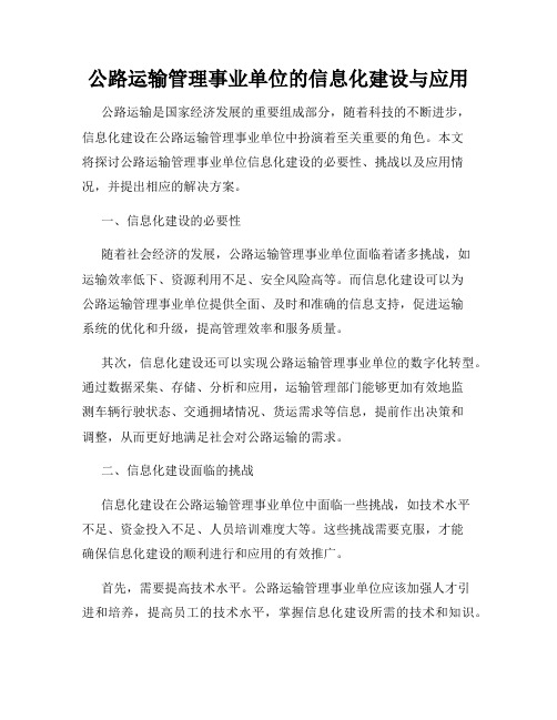 公路运输管理事业单位的信息化建设与应用