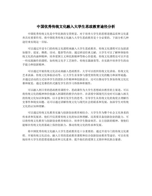 中国优秀传统文化融入大学生思政教育途径分析