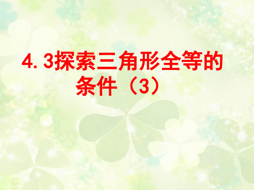 七年级数学下册第四章4.3 探索三角形全等的条件(3)