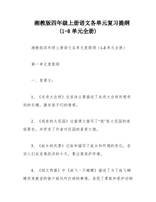 湘教版四年级上册语文各单元复习提纲(1-8单元全册)