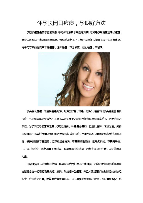 怀孕长闭口痘痘,孕期好方法