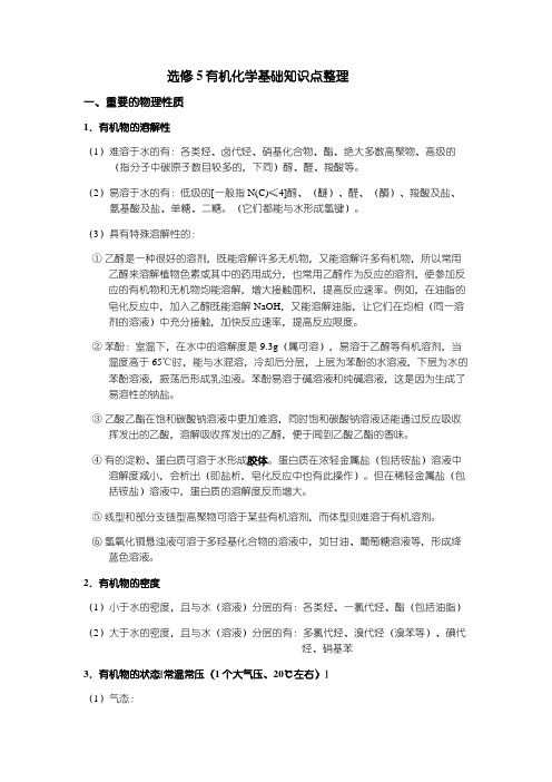 高中化学选修五1-5章详细知识点整理