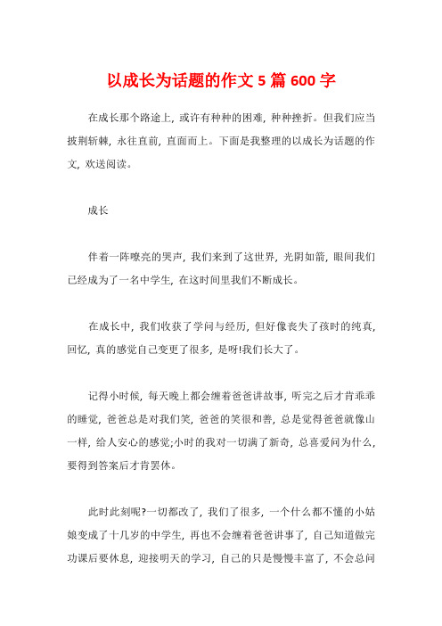 以成长为话题的作文5篇600字