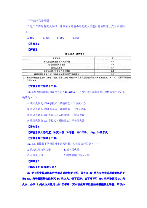 历年消防技术实务真题中对应章节-第三篇第十三章