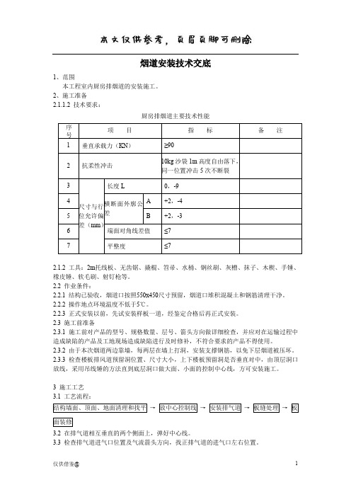 烟道安装技术交底(参考资料)