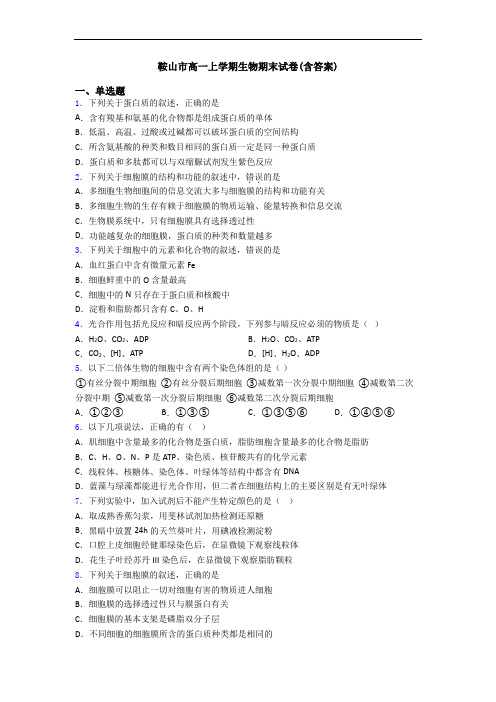 鞍山市高一上学期生物期末试卷(含答案)