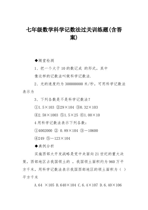 七年级数学科学记数法过关训练题(含答案)