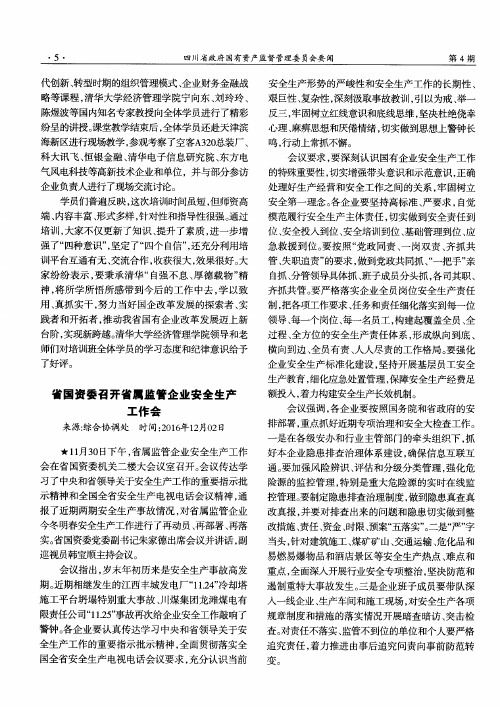 省国资委召开省属监管企业安全生产工作会