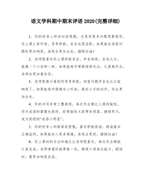 语文学科期中期末评语2020(完整详细)