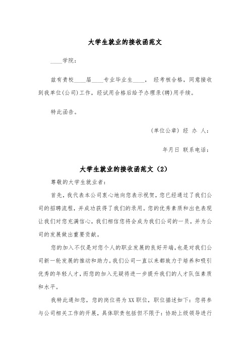 大学生就业的接收函范文（2篇）