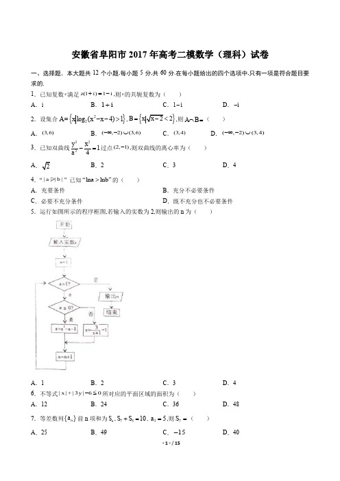 安徽省阜阳市高考二数学(理科)试卷有答案