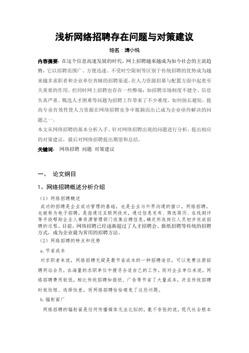 浅析网络招聘存在问题与对策建议教材