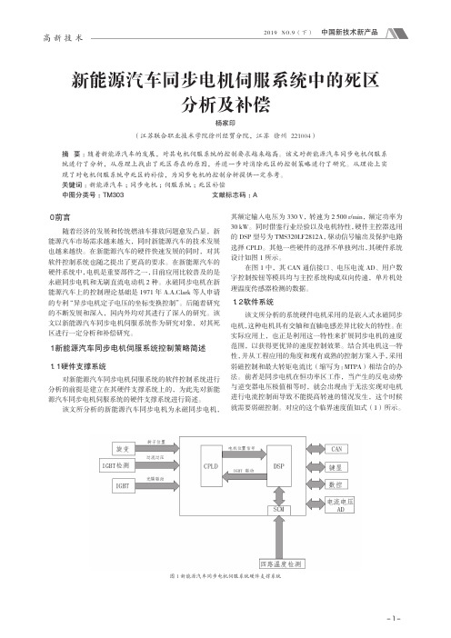 新能源汽车同步电机伺服系统中的死区分析及补偿