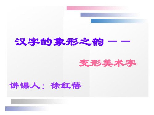 汉字的象形之韵——变体美术字