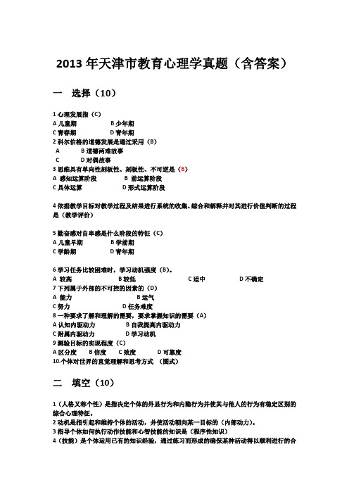 2013.12天津市教师资格证教育心理学真题