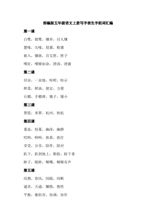 【精编】2021-2022部编版五年级语文写字表生字组词总结(含期末复习计划)