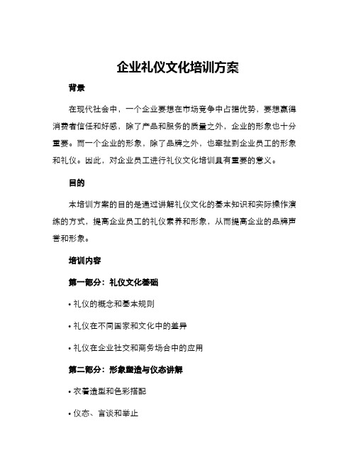 企业礼仪文化培训方案