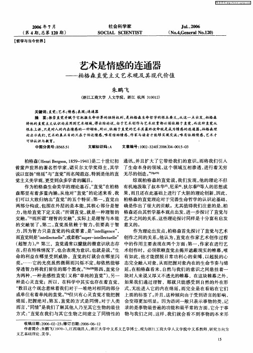 艺术是情感的连通器——柏格森直觉主义艺术观及其现代价值