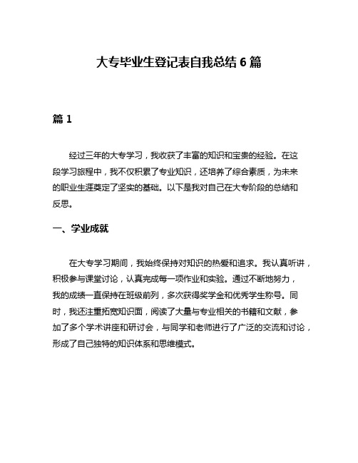 大专毕业生登记表自我总结6篇