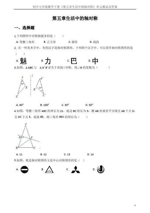 初中七年级数学下册《第五章生活中的轴对称》单元测试及答案