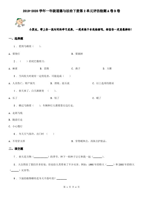 2019-2020学年一年级道德与法治下册第2单元评估检测A卷B卷