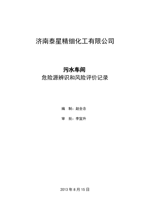 污水车间生产车间危险源辨识和评价记录1