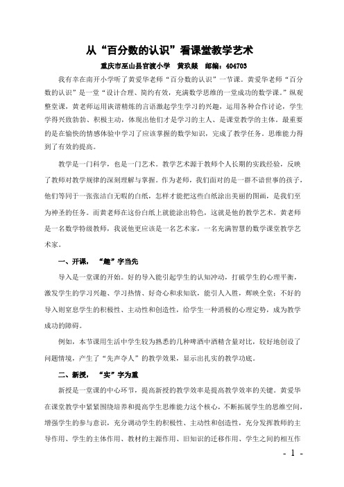 从“百分数的认识”看课堂教学艺术doc