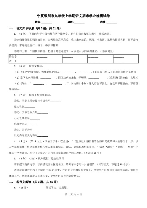 宁夏银川市九年级上学期语文期末学业检测试卷