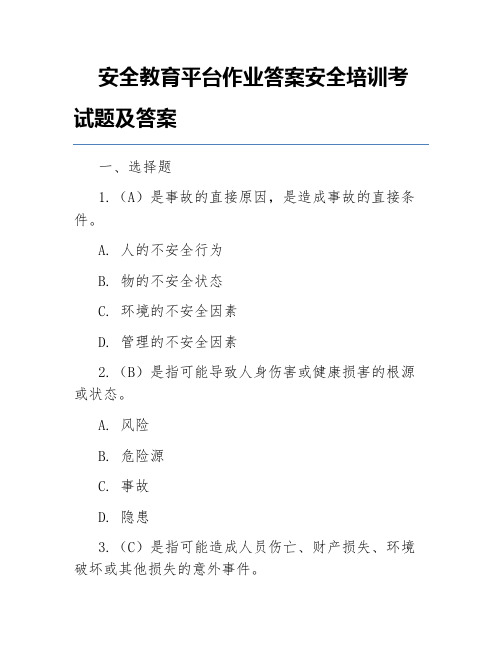 安全教育平台作业答案安全培训考试题及答案