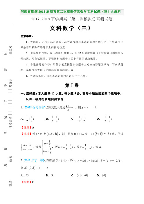 河南省淮滨2018届高考第二次模拟仿真数学文科试题(三)含解析